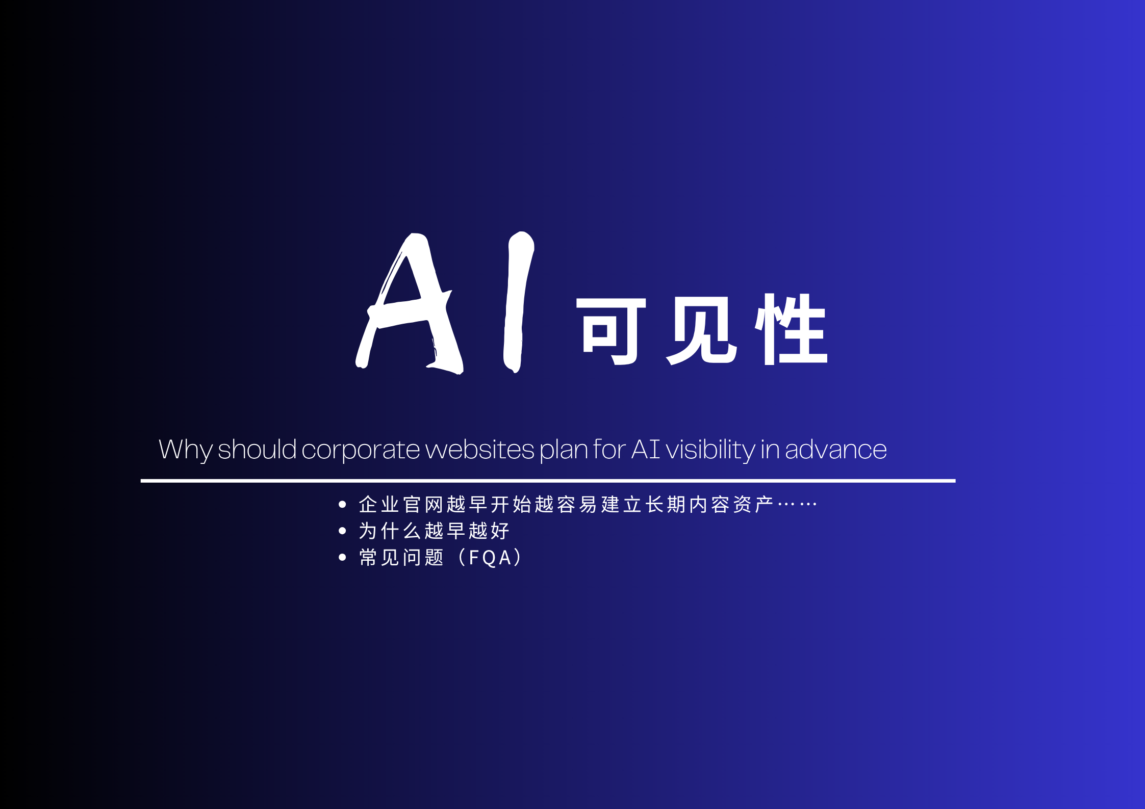 企业官网为什么要提前布局 AI 可见性