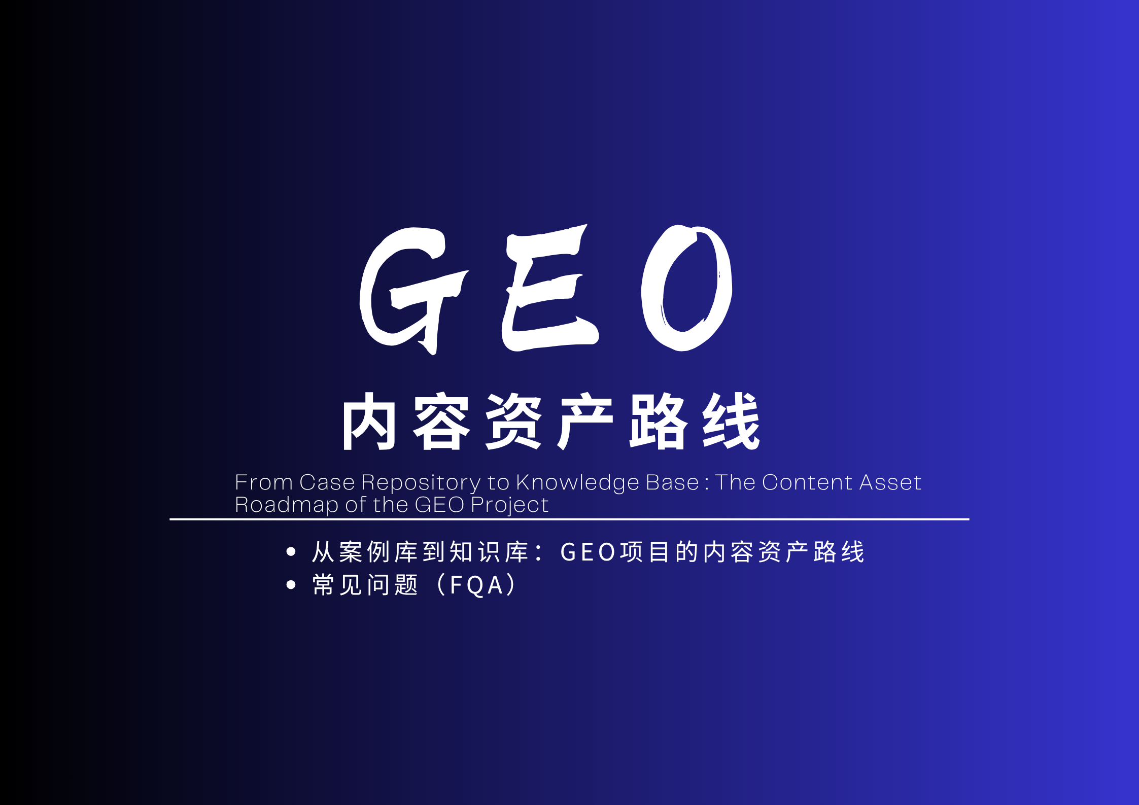 从案例库到知识库：GEO 项目的内容资产路线