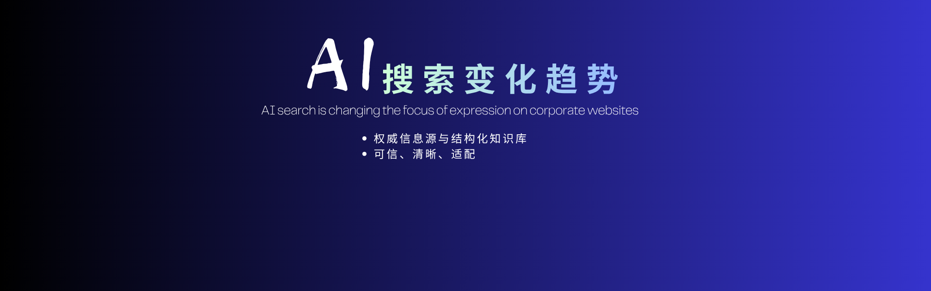AI 搜索正在改变企业官网的表达重点