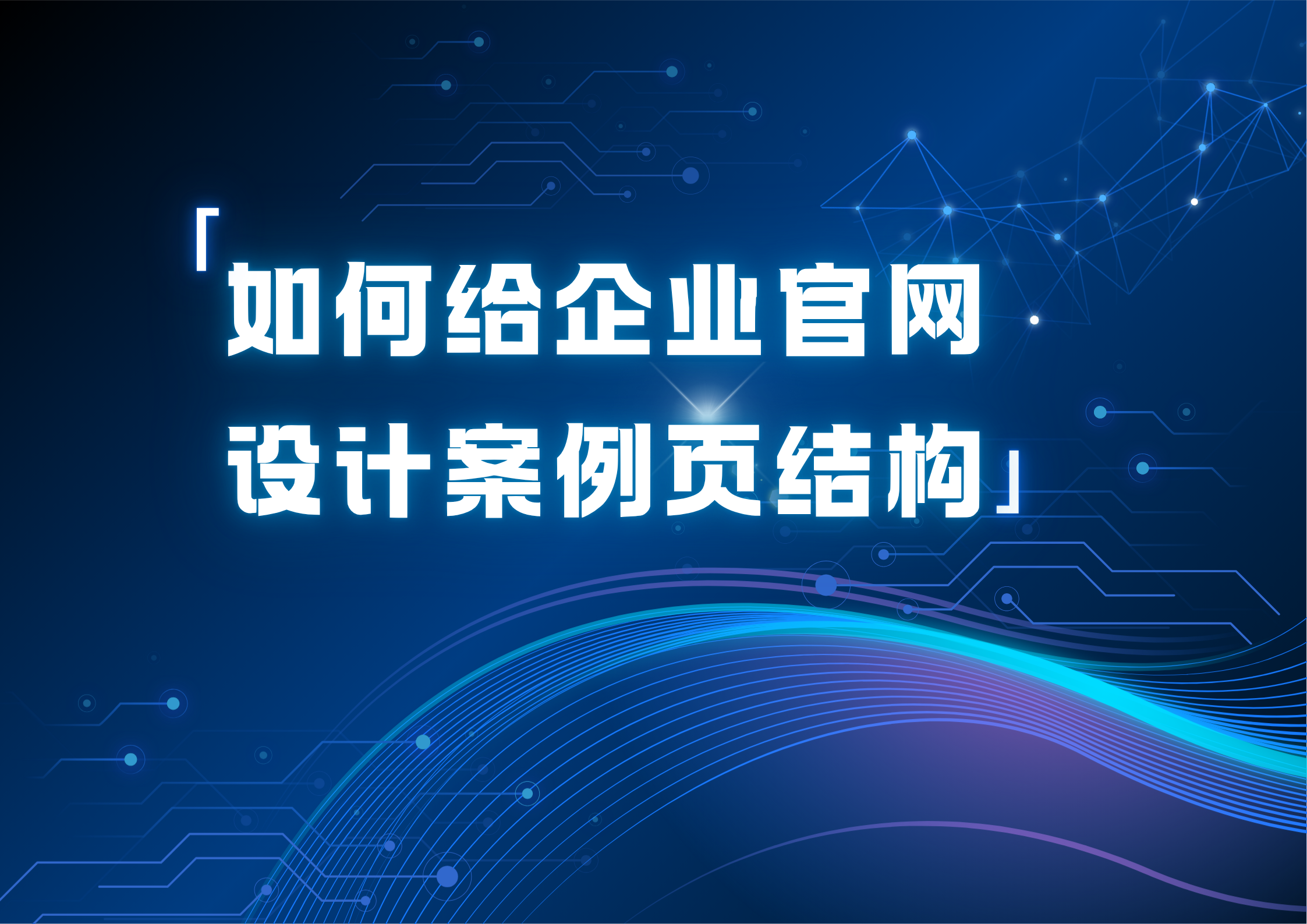 如何给企业官网设计案例页结构